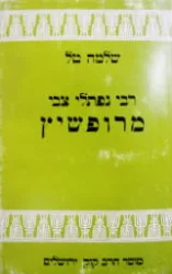 עטיפת הספר רבי נפתלי הירש מרופשיץ