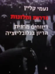 עטיפת הספר גדרות וחלונות דיווחים מחזית הדיון בגלובליזציה