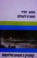 עטיפת הספר מסע יחיד מסביב לעולם