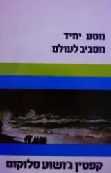 עטיפת הספר מסע יחיד מסביב לעולם