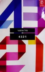 עטיפת הספר 4321