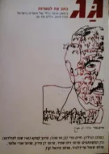 עטיפת הספר גג כתב עת לספרות גיליון מס 30
