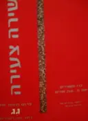 עטיפת הספר שירה צעירה מיזם מיוחד של גג כתב עת לספרות