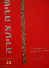 עטיפת הספר שירה צעירה מיזם מיוחד של גג כתב עת לספרות
