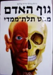 עטיפת הספר גוף האדם מבט תלת ממדי