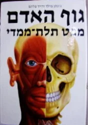 עטיפת הספר גוף האדם מבט תלת ממדי