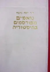 עטיפת הספר נואמים מפורסמים בהיסטורה