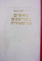עטיפת הספר נואמים מפורסמים בהיסטורה