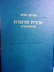 עטיפת הספר ערבית מדוברת ארצישראלית