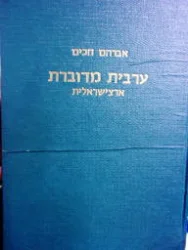 עטיפת הספר ערבית מדוברת ארצישראלית