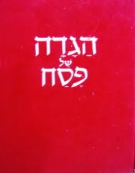 עטיפת הספר הגדה של פסח