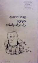 עטיפת הספר מבחר רעיונות בעיצוב כלי הכלה פלסטיים