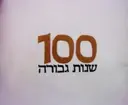 עטיפת הספר 100 שנות גבורה