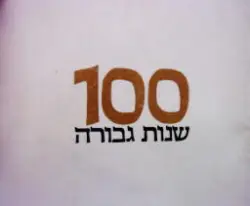 עטיפת הספר 100 שנות גבורה