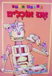 עטיפת הספר ראשית מידע אנו אוכלים 