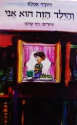 עטיפת הספר והילד הזה הוא אני-מהדורה ראשונה