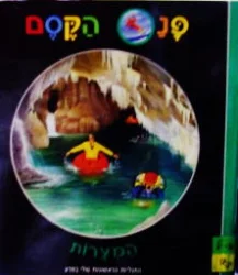 עטיפת הספר התגליות הראשונות שלי במדע פנס הקסם המערות