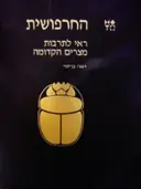 עטיפת הספר החרפושית ראי לתרבות מצרים הקדומה