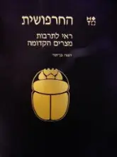 עטיפת הספר החרפושית ראי לתרבות מצרים הקדומה