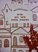 עטיפת הספר פורים סיפור החג בתיאטרון צלליות ב 6 מערכות