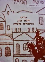 עטיפת הספר פורים סיפור החג בתיאטרון צלליות ב 6 מערכות