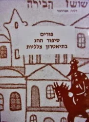 עטיפת הספר פורים סיפור החג בתיאטרון צלליות ב 6 מערכות