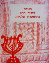 עטיפת הספר חנוכה סיפור החג בתיאטרון צלליות ב6 מערכות