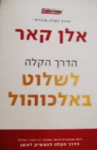 עטיפת הספר הדרך הקלה לשלוט באלכוהול