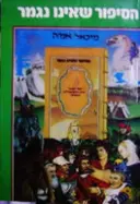 עטיפת הספר הסיפור שאינו נגמר