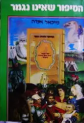 עטיפת הספר הסיפור שאינו נגמר