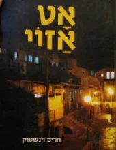 עטיפת הספר אט אזוי