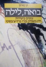 עטיפת הספר בואה לילה