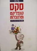 עטיפת הספר סקס קונפליקט