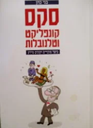 עטיפת הספר סקס קונפליקט