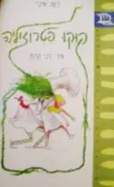 עטיפת הספר קוקו פטרוזיליה