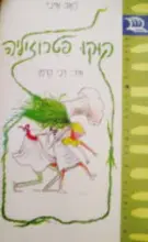 עטיפת הספר קוקו פטרוזיליה