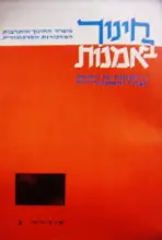 עטיפת הספר חינוך באמנות הפיקוח על הוראת הציור והאמנות סידרה א