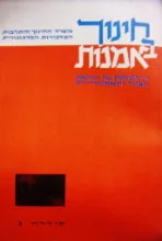 עטיפת הספר חינוך באמנות הפיקוח על הוראת הציור והאמנות סידרה א
