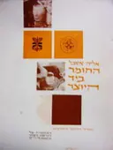 עטיפת הספר החומר ביד היוצר