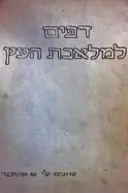 עטיפת הספר דפים למלאכת העץ