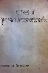 עטיפת הספר דפים למלאכת העץ