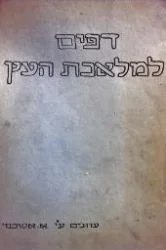 עטיפת הספר דפים למלאכת העץ