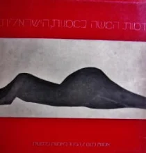 עטיפת הספר דמות האשה באמנות הישראלית