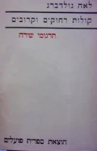 עטיפת הספר קולות רחוקים וקרובים תרגומי שירה