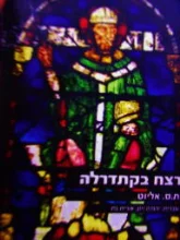 עטיפת הספר רצח בקתדרלה