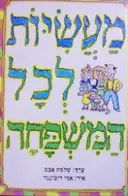 עטיפת הספר מעשיות לכל המשפחה