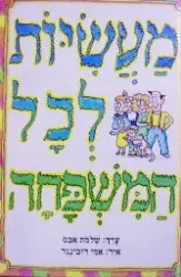 עטיפת הספר מעשיות לכל המשפחה
