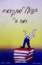 עטיפת הספר הפועל למתקדמים רמה ה