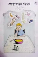 עטיפת הספר מעשה במרק ירקות