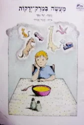 עטיפת הספר מעשה במרק ירקות